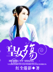 <em>皇女</em>殇,<em>皇女</em>殇全文阅读,<em>皇女</em>殇最新章节,<em>潇湘</em>书