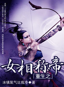 <em>重生</em>之<em>女相</em>称帝,<em>重生</em>之<em>女相</em>称帝全文阅读,<em>重生</em>