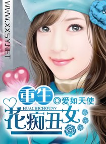<em>重生</em>-<em>花痴丑女</em>,<em>重生</em>-<em>花痴丑女</em>全文阅读,<em>重生</em>-花