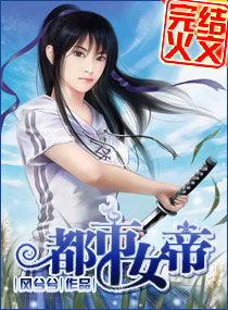 <em>都市女帝</em>,<em>都市女帝全文阅读</em>,都市女帝最新章节