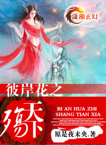 彼岸花之殇天下