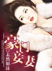 <em>豪门</em>妾妻,<em>豪门</em>妾妻全文阅读,<em>豪门</em>妾妻最新章节