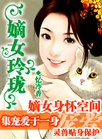 女玲珑,<em>嫡女玲珑</em>全文阅读,<em>嫡女玲珑最新章节</em>,潇