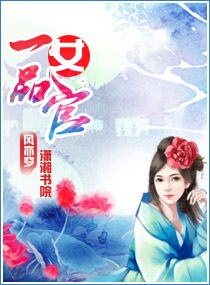 一品<em>女官</em>,一品<em>女官全文阅读</em>,一品女官最新章节