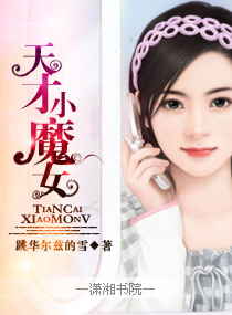 天才小魔女