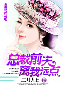 总裁前夫,离我远点