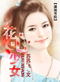 <em>花心少女</em>,<em>花心少女</em>全文阅读,<em>花心少女</em>最新章节