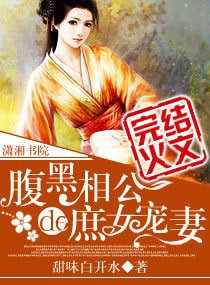 <em>腹黑相公的庶女宠妻</em>,<em>腹黑相公的庶女宠妻</em>