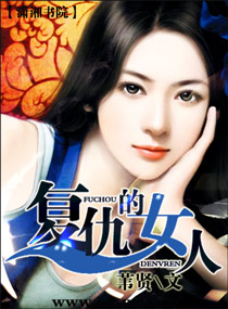 <em>复仇的女人</em>,<em>复仇的女人</em>全文阅读,<em>复仇的女人</em>最