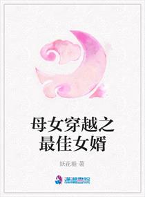 <em>母女穿越</em>之最佳女婿,<em>母女穿越</em>之最佳女婿全文