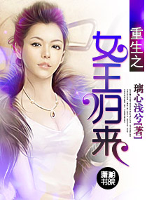 重生之<em>女王归来</em>,重生之<em>女王归来</em>全文<em>阅读</em>,重生