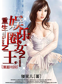 <em>重生</em>一<em>娱乐圈女王</em>,<em>重生</em>一<em>娱乐圈女王</em>全文阅读