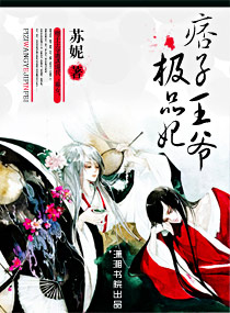 <em>痞子王爷</em>极品妃,<em>痞子王爷</em>极品妃<em>全文阅读</em>,<em>痞子</em>
