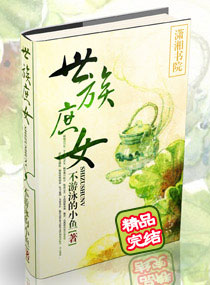 <em>世族庶女</em>,<em>世族庶女</em>全文阅读,<em>世族庶女</em>最新章节