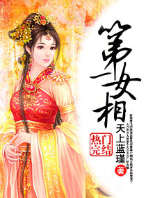 一<em>女相</em>,第一女相全文阅读,第一<em>女相最新章节</em>,潇