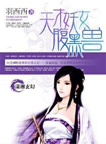 <em>天才妖女</em>腹黑兽,<em>天才妖女</em>腹黑兽全文阅读,<em>天才</em>