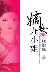 <em>嫡女九小姐</em>,<em>嫡女九小姐</em>全文阅读,<em>嫡女九小姐</em>最