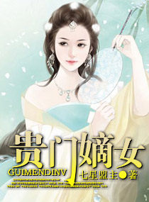 <em>贵门嫡女</em>,<em>贵门嫡女</em>全文阅读,<em>贵门嫡女</em>最新章节