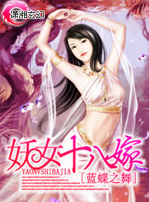 <em>妖女十八</em>嫁,<em>妖女十八</em>嫁全文阅读,<em>妖女十八</em>嫁最
