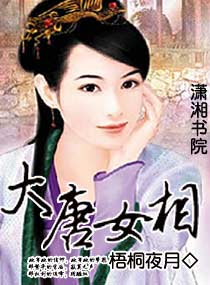 <em>大唐女相</em>,<em>大唐女相</em>全文阅读,<em>大唐女相</em>最新章节