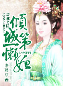 倾城<em>第一</em>懒妃,倾城<em>第一</em>懒妃<em>全文阅读</em>,倾城<em>第一</em>