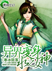 异界变身水之女神,异界变身水之女神全文阅读,