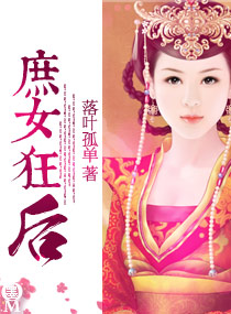 <em>庶女狂后</em>,<em>庶女狂后</em>全文阅读,<em>庶女狂后</em>最新章节