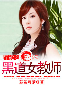 异能之<em>黑道女教师</em>,异能之<em>黑道女教师全文</em>阅读
