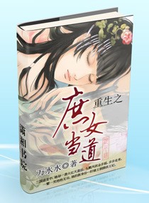 重生之庶女当道,重生之庶女当道全文阅读,重生