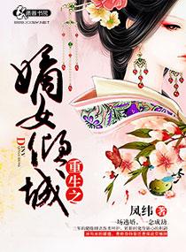 重生之<em>嫡女倾城</em>,重生之<em>嫡女倾城</em>全文阅读,重生