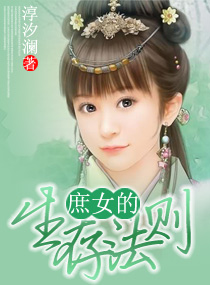 <em>庶女</em>的<em>生存</em>法则,<em>庶女</em>的<em>生存</em>法则全文阅读,<em>庶女</em>