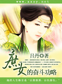 <em>庶女</em>的<em>奋斗</em>功略,<em>庶女</em>的<em>奋斗</em>功略全文阅读,<em>庶女</em>