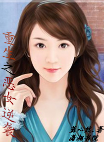 <em>重生之恶女逆袭</em>,<em>重生之恶女逆袭</em>全文阅读,<em>重生</em>