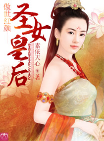 傲世红颜:<em>圣女皇后</em>,傲世红颜:<em>圣女皇后</em>全文阅读