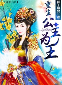 重生公主<em>为王</em>,重生公主<em>为王</em>全文阅读,重生公主