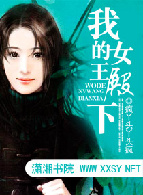 <em>我的女王殿下</em>,<em>我的女王殿下</em>全文阅读,<em>我的女王</em>