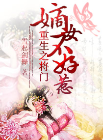 <em>重生</em>之<em>将门嫡女</em>不好惹,<em>重生</em>之<em>将门嫡女</em>不好惹