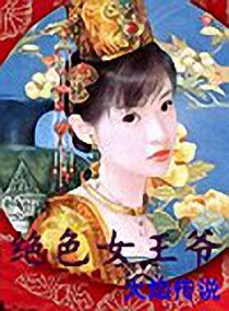 绝色女王爷