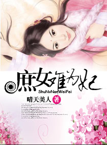 <em>庶女难为</em>妃,<em>庶女难为</em>妃全文阅读,<em>庶女难为</em>妃最