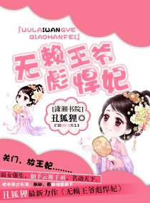 <em>无赖王爷</em>彪悍妃,<em>无赖王爷</em>彪悍妃<em>全文阅读</em>,<em>无赖</em>
