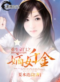 重生豪门之嫡女千金,重生豪门之嫡女千金全文