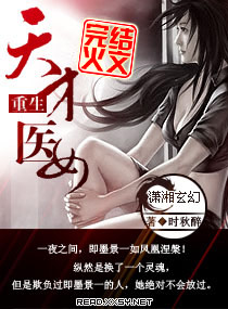 <em>重生天才医女</em>,<em>重生天才医女</em>全文阅读,<em>重生天才</em>
