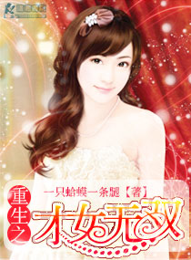 <em>重生之才女</em>无双,<em>重生之才女</em>无双全文阅读,<em>重生</em>