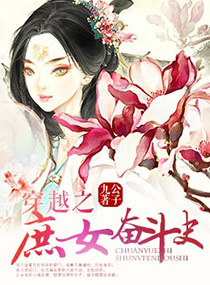 穿越之<em>庶女奋斗</em>史,穿越之<em>庶女奋斗</em>史全文阅读