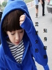 的贴身保镖,非主流<em>美女的贴身保镖全文阅读</em>,非