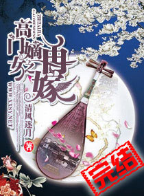 <em>高门嫡女</em>之再嫁,<em>高门嫡女</em>之再嫁全文阅读,高门