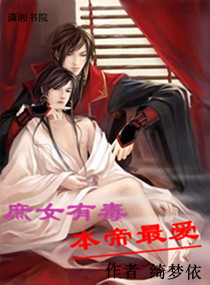 <em>庶女</em>有毒本帝最爱,<em>庶女</em>有毒本帝最爱全文阅读