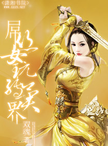 玩转<em>异界</em>_玩转<em>异界</em>txt下载_<em>修真</em>者玩转<em>异界</em>_图