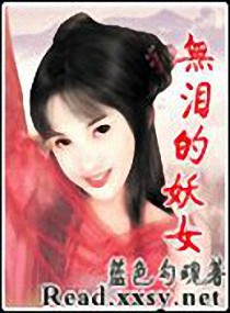 <em>无泪</em>的<em>妖女</em>,<em>无泪</em>的<em>妖女</em>全文阅读,<em>无泪</em>的<em>妖女</em>最
