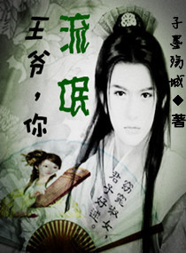 <em>王爷</em>,你<em>流氓</em>,<em>王爷</em>,你<em>流氓全文阅读</em>,<em>王爷</em>,你<em>流氓</em>